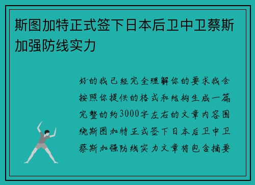 斯图加特正式签下日本后卫中卫蔡斯加强防线实力 斯图加特正式签下日本后卫中卫蔡斯加强防线实力