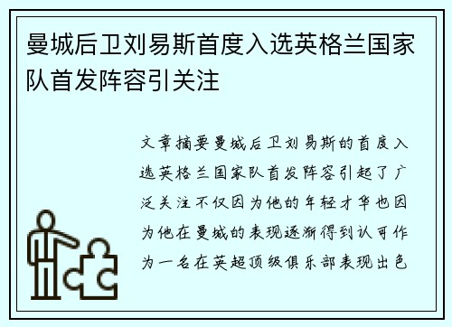 曼城后卫刘易斯首度入选英格兰国家队首发阵容引关注