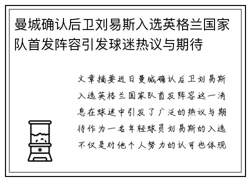 曼城确认后卫刘易斯入选英格兰国家队首发阵容引发球迷热议与期待 曼城确认后卫刘易斯入选英格兰国家队首发阵容引发球迷热议与期待