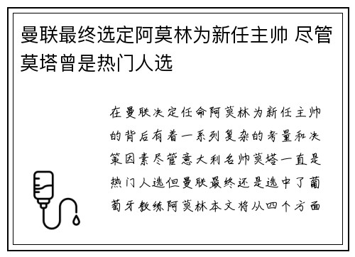 曼联最终选定阿莫林为新任主帅 尽管莫塔曾是热门人选