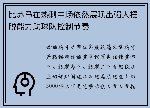 比苏马在热刺中场依然展现出强大摆脱能力助球队控制节奏