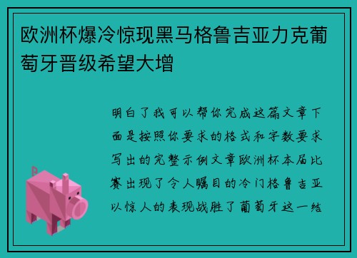 欧洲杯爆冷惊现黑马格鲁吉亚力克葡萄牙晋级希望大增