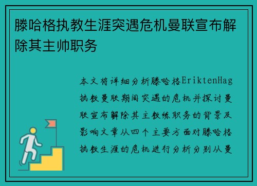 滕哈格执教生涯突遇危机曼联宣布解除其主帅职务