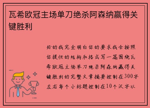 瓦希欧冠主场单刀绝杀阿森纳赢得关键胜利