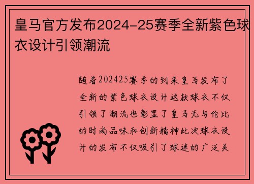 皇马官方发布2024-25赛季全新紫色球衣设计引领潮流 皇马官方发布2024-25赛季全新紫色球衣设计引领潮流