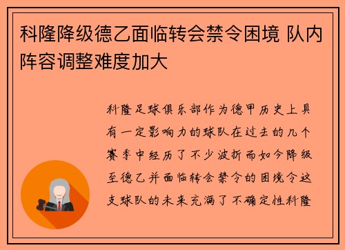科隆降级德乙面临转会禁令困境 队内阵容调整难度加大