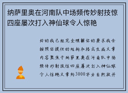 纳萨里奥在河南队中场频传妙射技惊四座屡次打入神仙球令人惊艳 纳萨里奥在河南队中场频传妙射技惊四座屡次打入神仙球令人惊艳