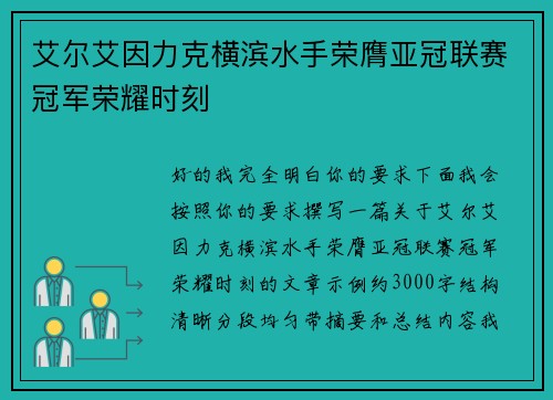 艾尔艾因力克横滨水手荣膺亚冠联赛冠军荣耀时刻 艾尔艾因力克横滨水手荣膺亚冠联赛冠军荣耀时刻