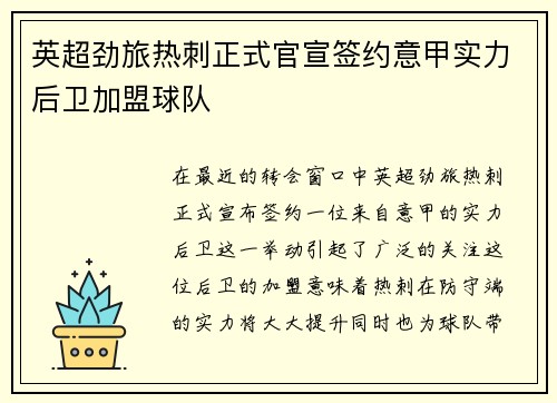 英超劲旅热刺正式官宣签约意甲实力后卫加盟球队 英超劲旅热刺正式官宣签约意甲实力后卫加盟球队