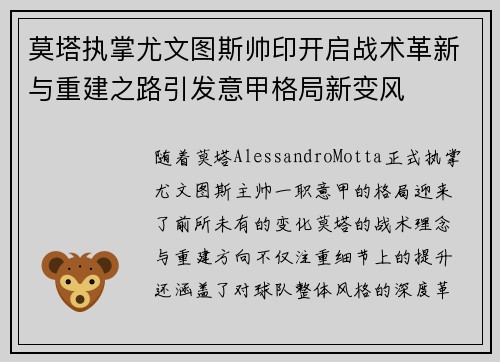 莫塔执掌尤文图斯帅印开启战术革新与重建之路引发意甲格局新变风 莫塔执掌尤文图斯帅印开启战术革新与重建之路引发意甲格局新变风