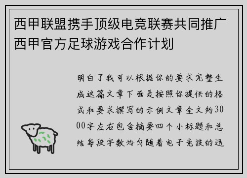 西甲联盟携手顶级电竞联赛共同推广西甲官方足球游戏合作计划