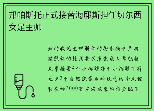 邦帕斯托正式接替海耶斯担任切尔西女足主帅