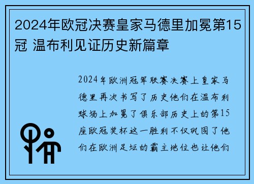 2024年欧冠决赛皇家马德里加冕第15冠 温布利见证历史新篇章