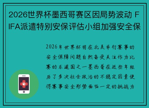 2026世界杯墨西哥赛区因局势波动 FIFA派遣特别安保评估小组加强安全保障