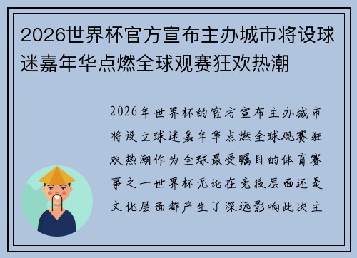 2026世界杯官方宣布主办城市将设球迷嘉年华点燃全球观赛狂欢热潮