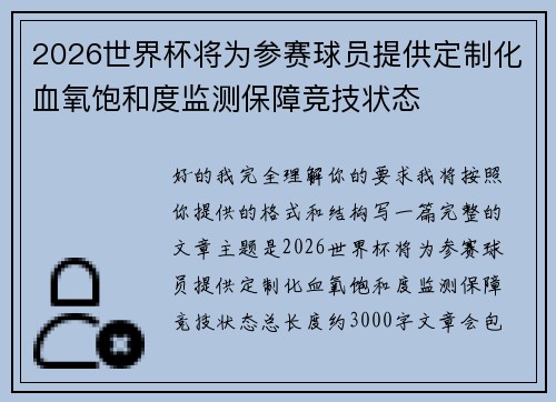 2026世界杯将为参赛球员提供定制化血氧饱和度监测保障竞技状态