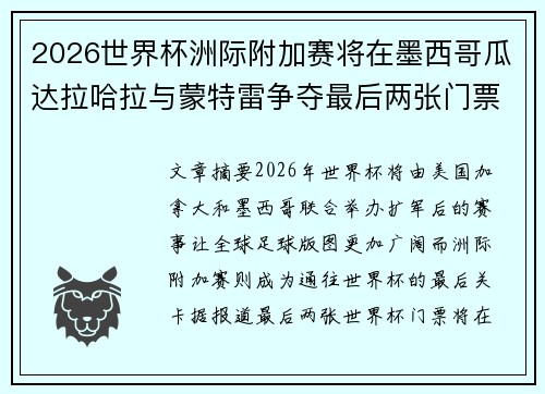 2026世界杯洲际附加赛将在墨西哥瓜达拉哈拉与蒙特雷争夺最后两张门票