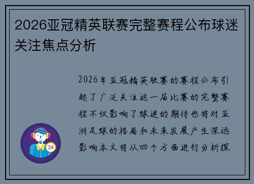 2026亚冠精英联赛完整赛程公布球迷关注焦点分析