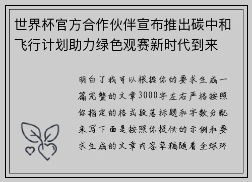 世界杯官方合作伙伴宣布推出碳中和飞行计划助力绿色观赛新时代到来