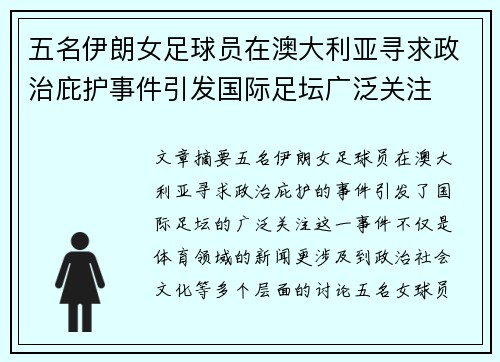 五名伊朗女足球员在澳大利亚寻求政治庇护事件引发国际足坛广泛关注