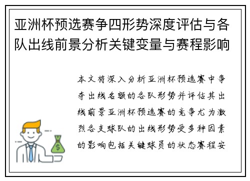 亚洲杯预选赛争四形势深度评估与各队出线前景分析关键变量与赛程影响