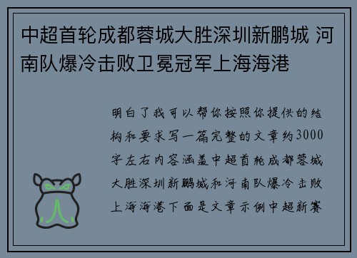 中超首轮成都蓉城大胜深圳新鹏城 河南队爆冷击败卫冕冠军上海海港