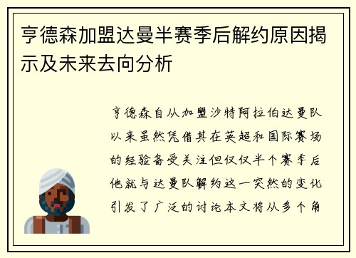 亨德森加盟达曼半赛季后解约原因揭示及未来去向分析