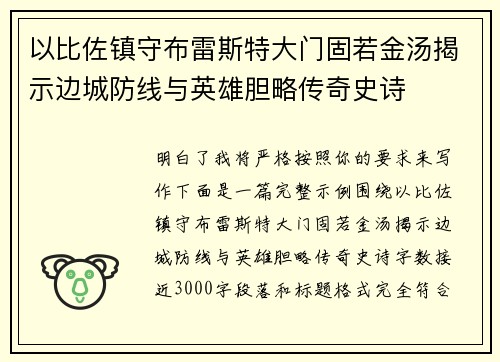以比佐镇守布雷斯特大门固若金汤揭示边城防线与英雄胆略传奇史诗