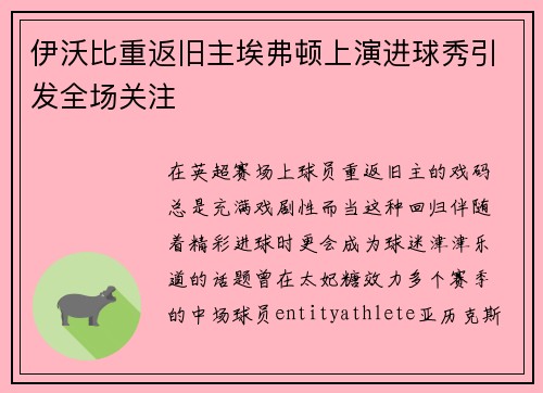 伊沃比重返旧主埃弗顿上演进球秀引发全场关注