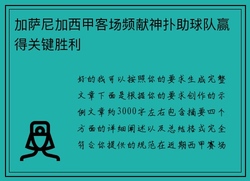 加萨尼加西甲客场频献神扑助球队赢得关键胜利