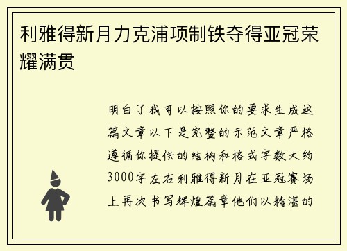 利雅得新月力克浦项制铁夺得亚冠荣耀满贯