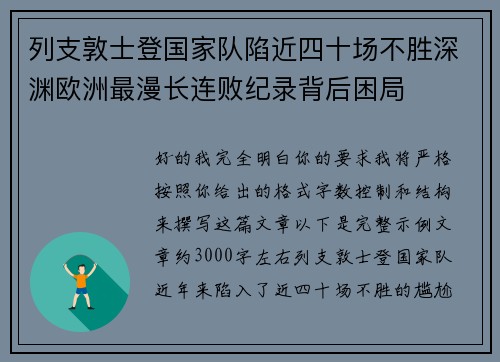 列支敦士登国家队陷近四十场不胜深渊欧洲最漫长连败纪录背后困局