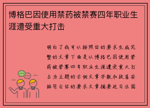 博格巴因使用禁药被禁赛四年职业生涯遭受重大打击
