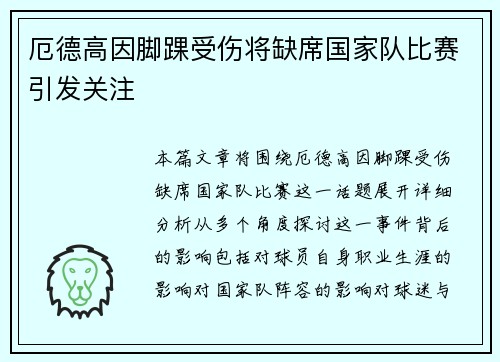 厄德高因脚踝受伤将缺席国家队比赛引发关注