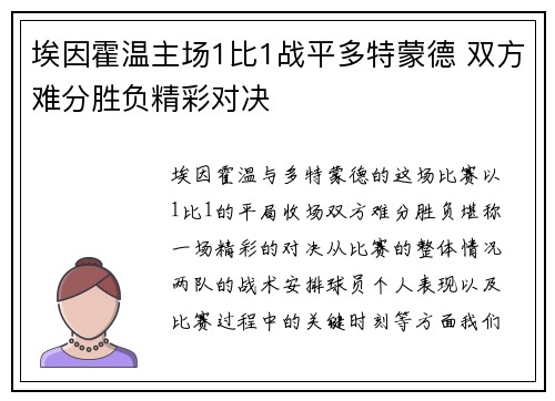埃因霍温主场1比1战平多特蒙德 双方难分胜负精彩对决