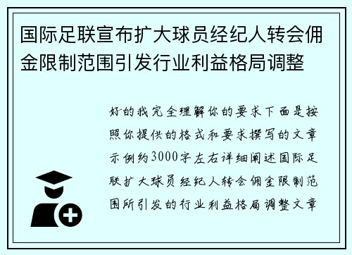国际足联宣布扩大球员经纪人转会佣金限制范围引发行业利益格局调整