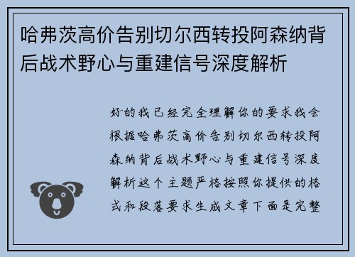 哈弗茨高价告别切尔西转投阿森纳背后战术野心与重建信号深度解析