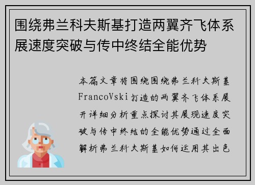 围绕弗兰科夫斯基打造两翼齐飞体系展速度突破与传中终结全能优势