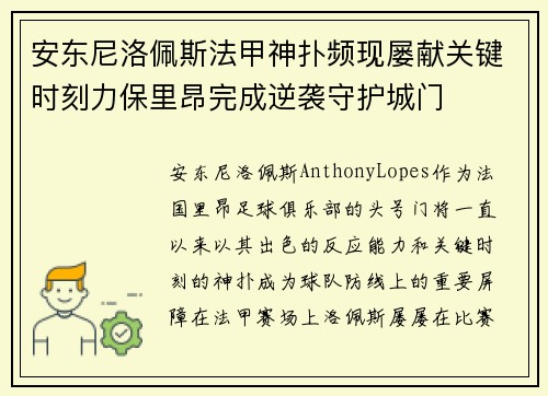 安东尼洛佩斯法甲神扑频现屡献关键时刻力保里昂完成逆袭守护城门