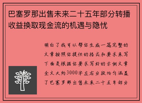巴塞罗那出售未来二十五年部分转播收益换取现金流的机遇与隐忧