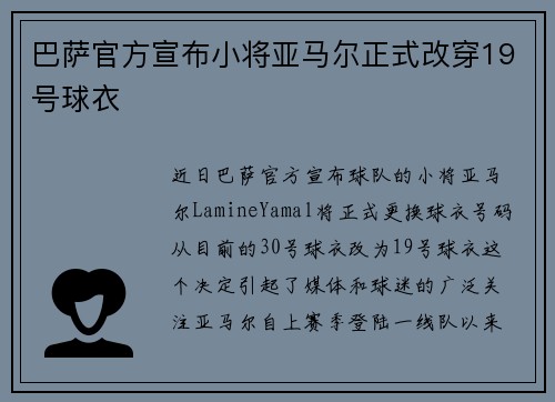 巴萨官方宣布小将亚马尔正式改穿19号球衣