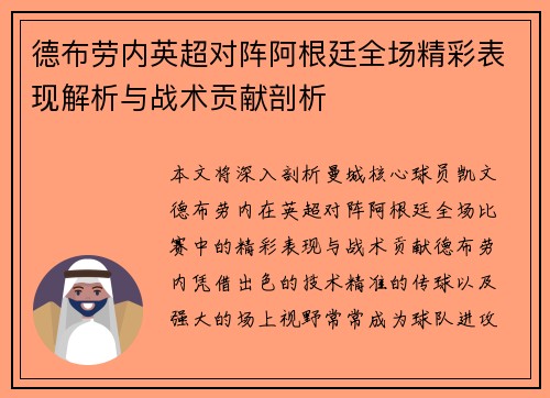 德布劳内英超对阵阿根廷全场精彩表现解析与战术贡献剖析