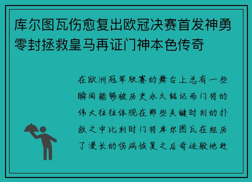 库尔图瓦伤愈复出欧冠决赛首发神勇零封拯救皇马再证门神本色传奇 库尔图瓦伤愈复出欧冠决赛首发神勇零封拯救皇马再证门神本色传奇