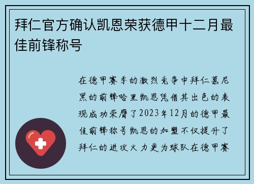 拜仁官方确认凯恩荣获德甲十二月最佳前锋称号
