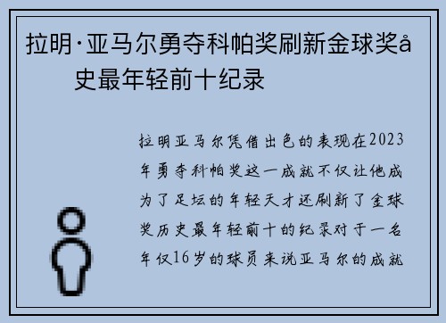 拉明·亚马尔勇夺科帕奖刷新金球奖历史最年轻前十纪录