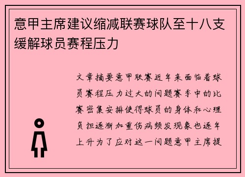 意甲主席建议缩减联赛球队至十八支缓解球员赛程压力
