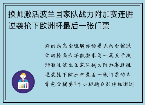 换帅激活波兰国家队战力附加赛连胜逆袭抢下欧洲杯最后一张门票
