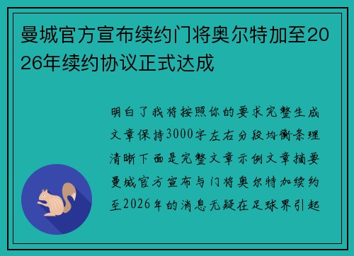 曼城官方宣布续约门将奥尔特加至2026年续约协议正式达成