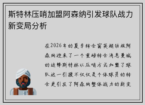 斯特林压哨加盟阿森纳引发球队战力新变局分析
