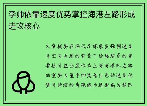 李帅依靠速度优势掌控海港左路形成进攻核心